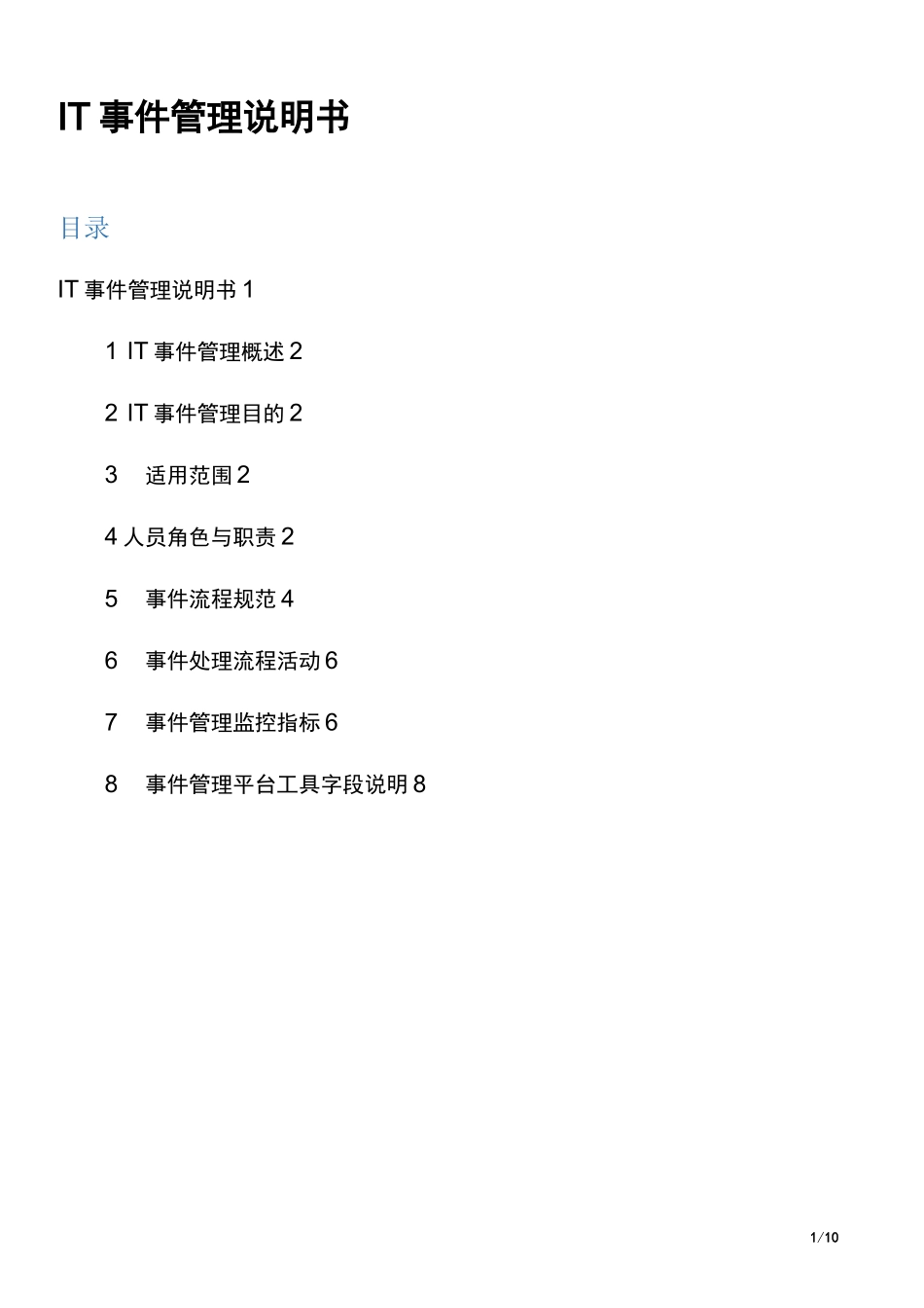 IT事件管理流程说明书_第1页