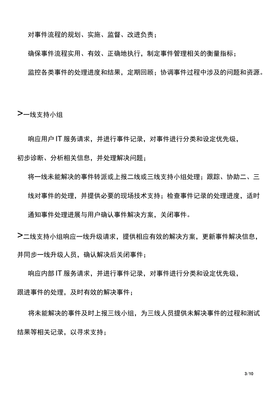 IT事件管理流程说明书_第3页