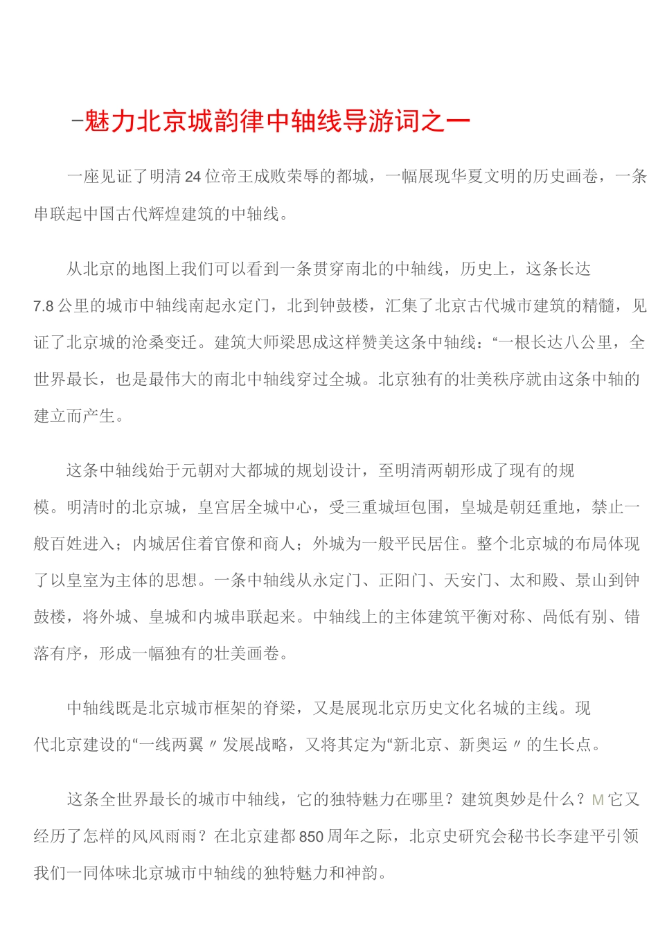 (北京导游词)魅力北京城韵律中轴线导游词之一_第1页