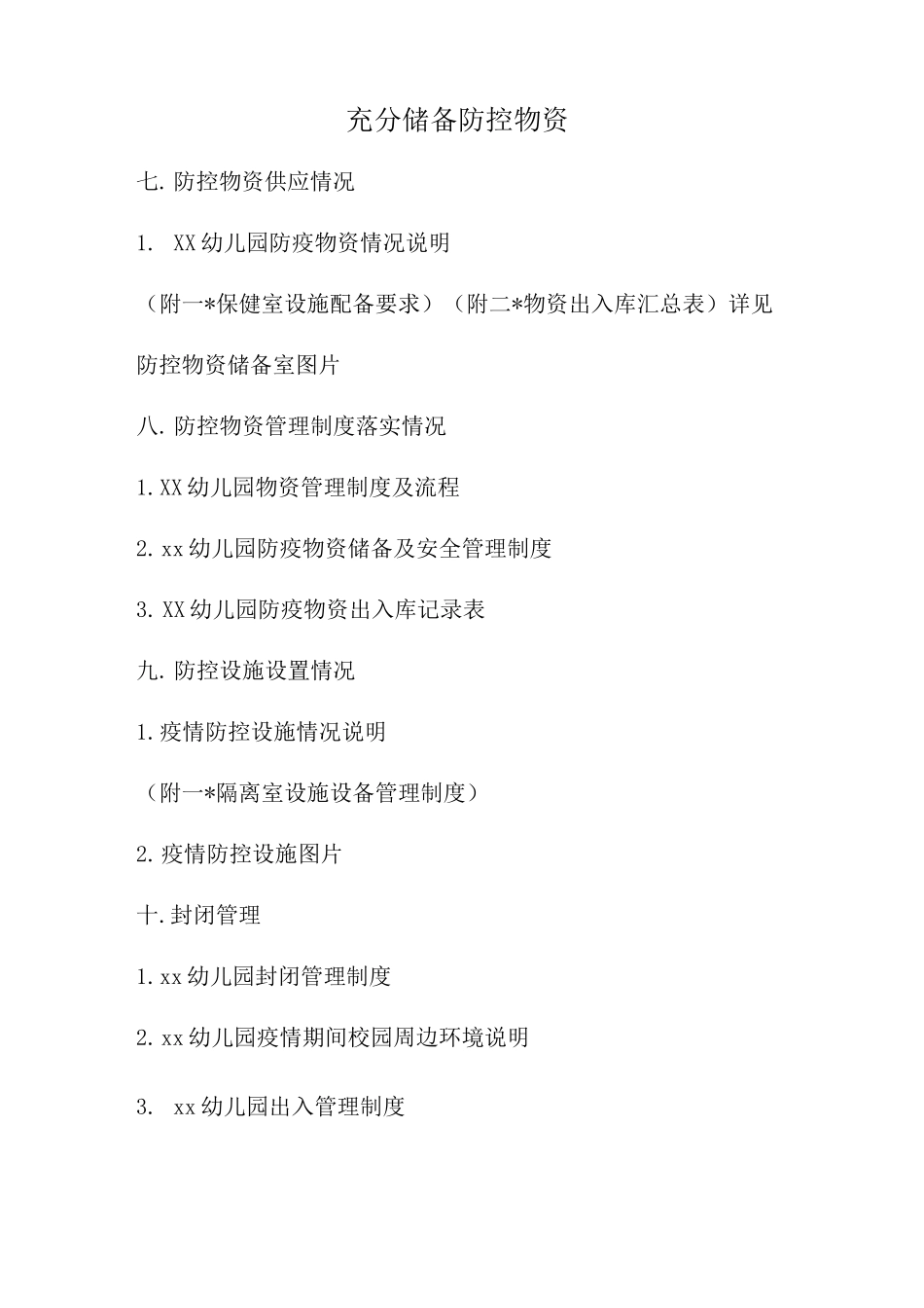幼儿园防疫物资完整资料_第1页