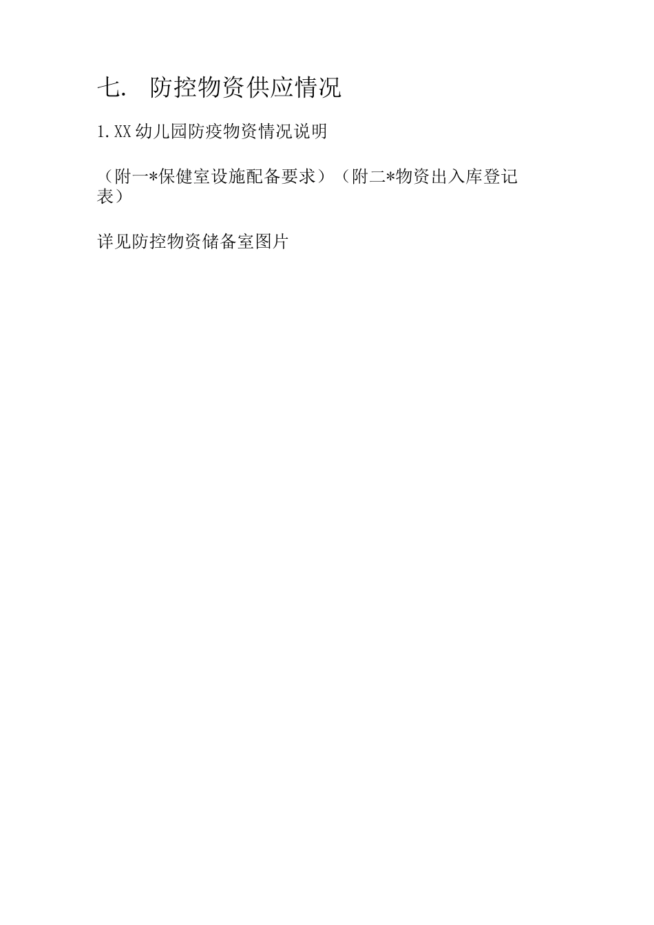 幼儿园防疫物资完整资料_第2页