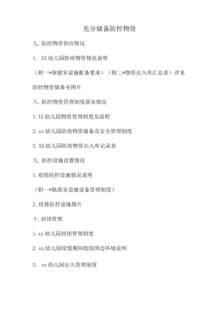 幼儿园防疫物资完整资料