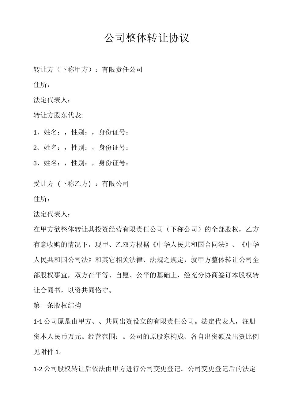 公司整体转让_第2页