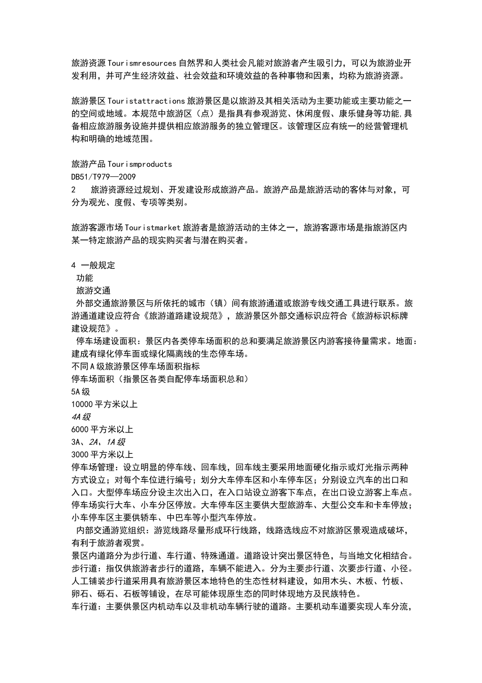 旅游景区建设规范_第2页