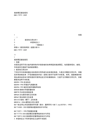 旅游景区建设规范