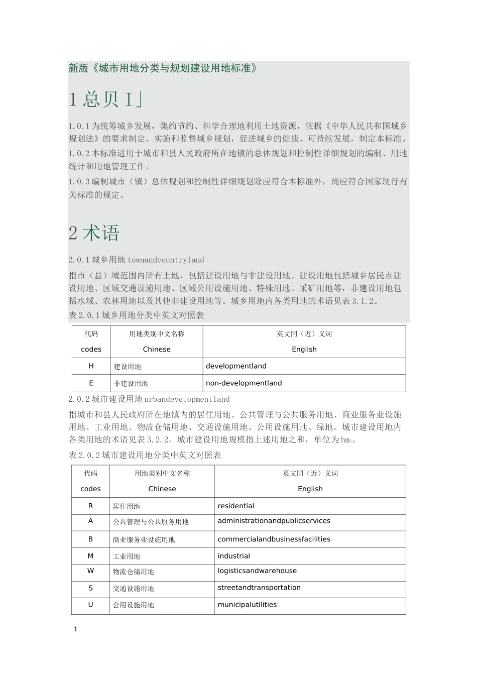 (完整版)新版城市用地分类与规划建设用地标准_第1页