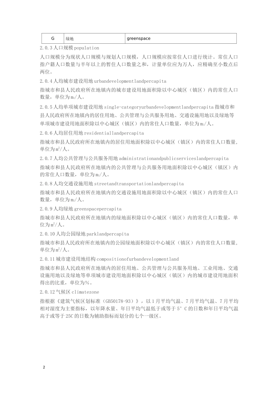 (完整版)新版城市用地分类与规划建设用地标准_第2页