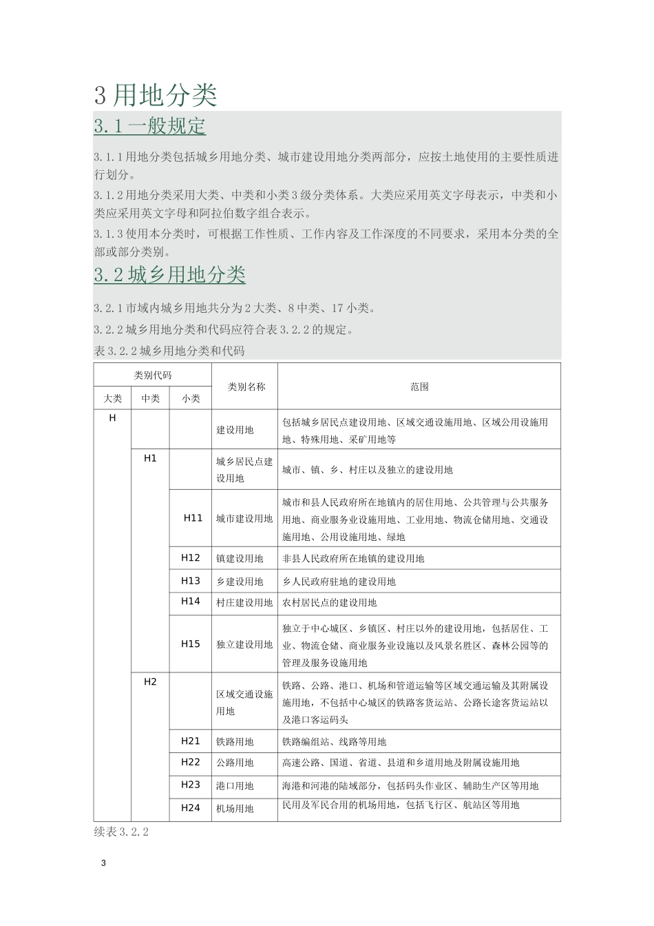 (完整版)新版城市用地分类与规划建设用地标准_第3页