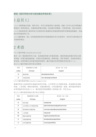 (完整版)新版城市用地分类与规划建设用地标准