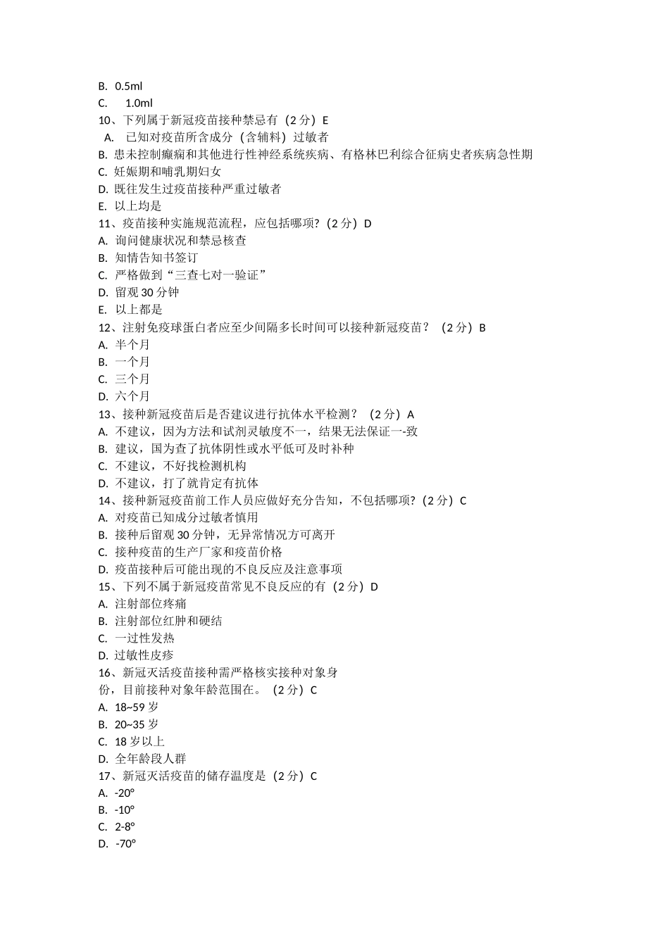 新冠疫苗接种培训考试试题(含答案)_第2页