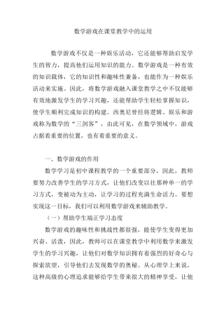 数学游戏在课堂教学中的运用
