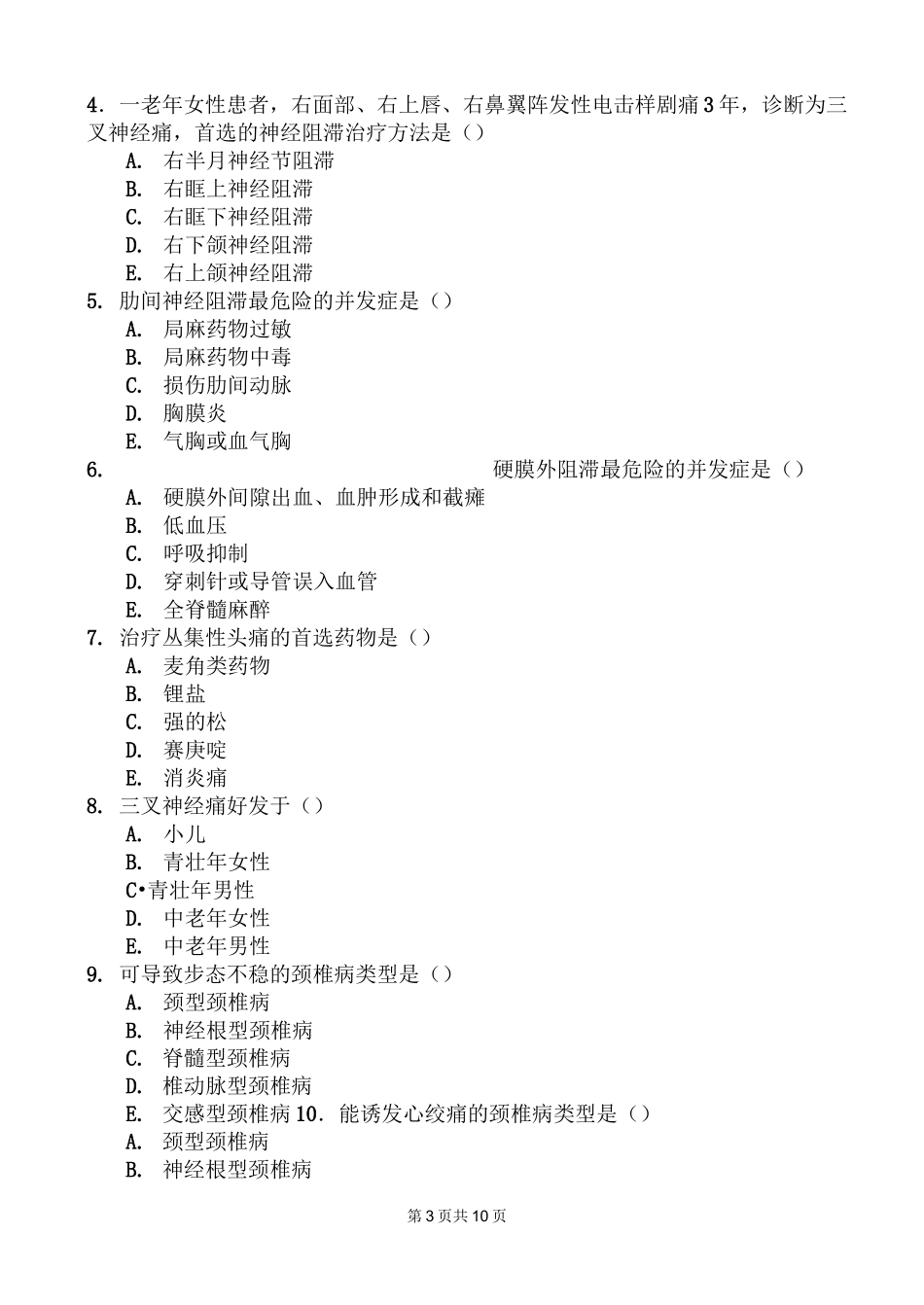 疼痛护理学试卷A._第3页