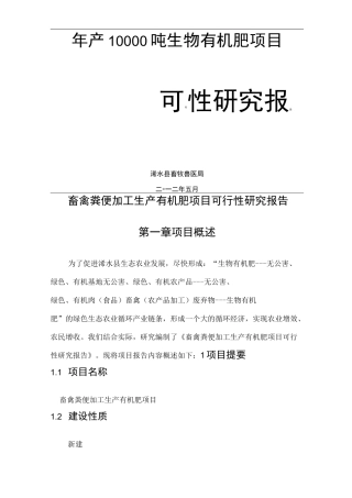 畜禽粪便加工生产有机肥项目可行性报告
