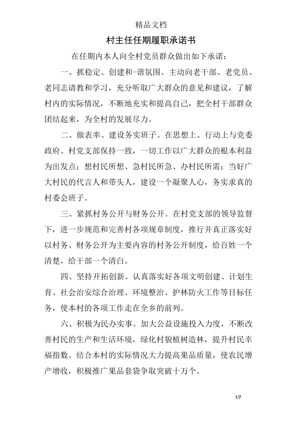 村主任任期履职承诺书_第1页