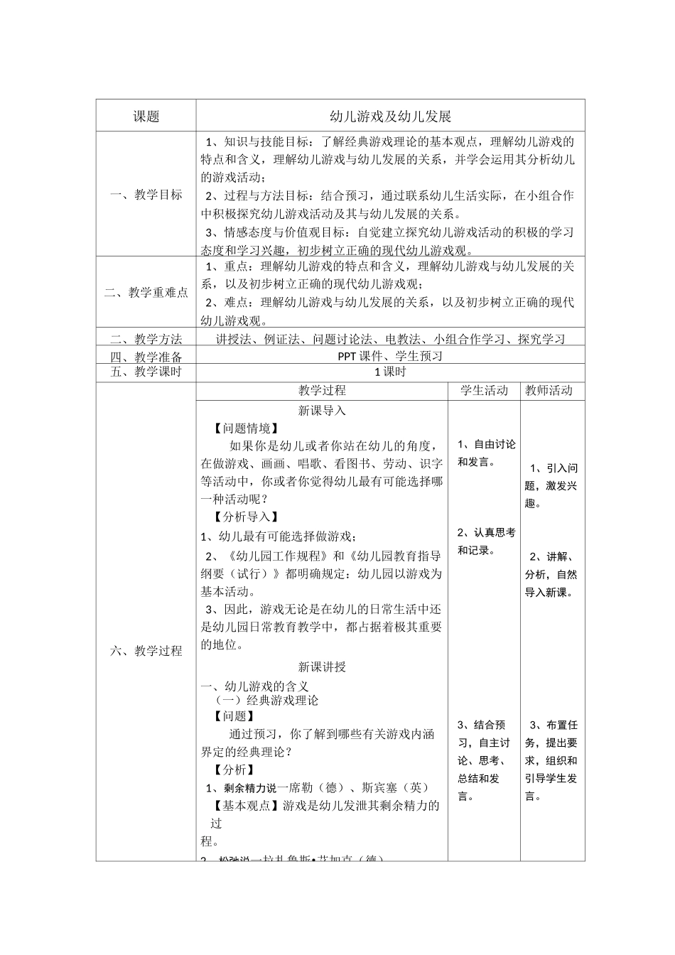 优质课教案—幼儿游戏其与幼儿发展_第1页
