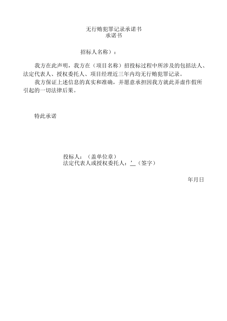 无行贿犯罪记录承诺书_第1页