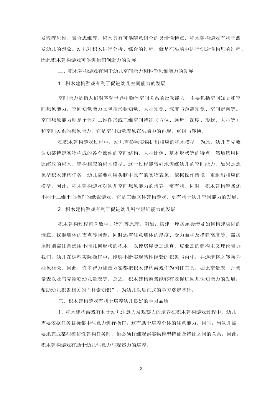 积木建构游戏对幼儿发展的独特价值建构游戏_第2页