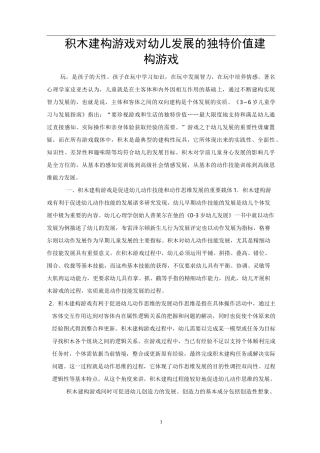 积木建构游戏对幼儿发展的独特价值建构游戏