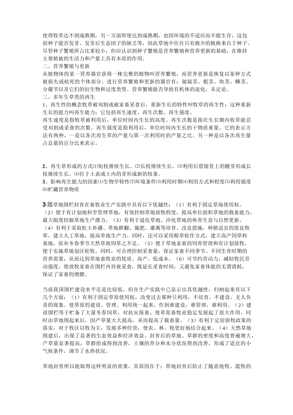(完整word版)草地学复习资料_第3页