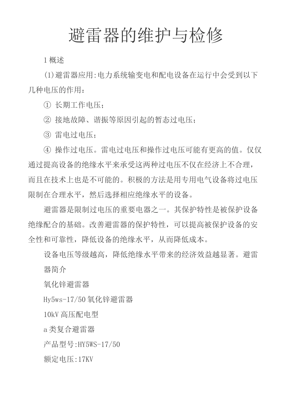 避雷器的维护与检修(图文) 民熔_第1页