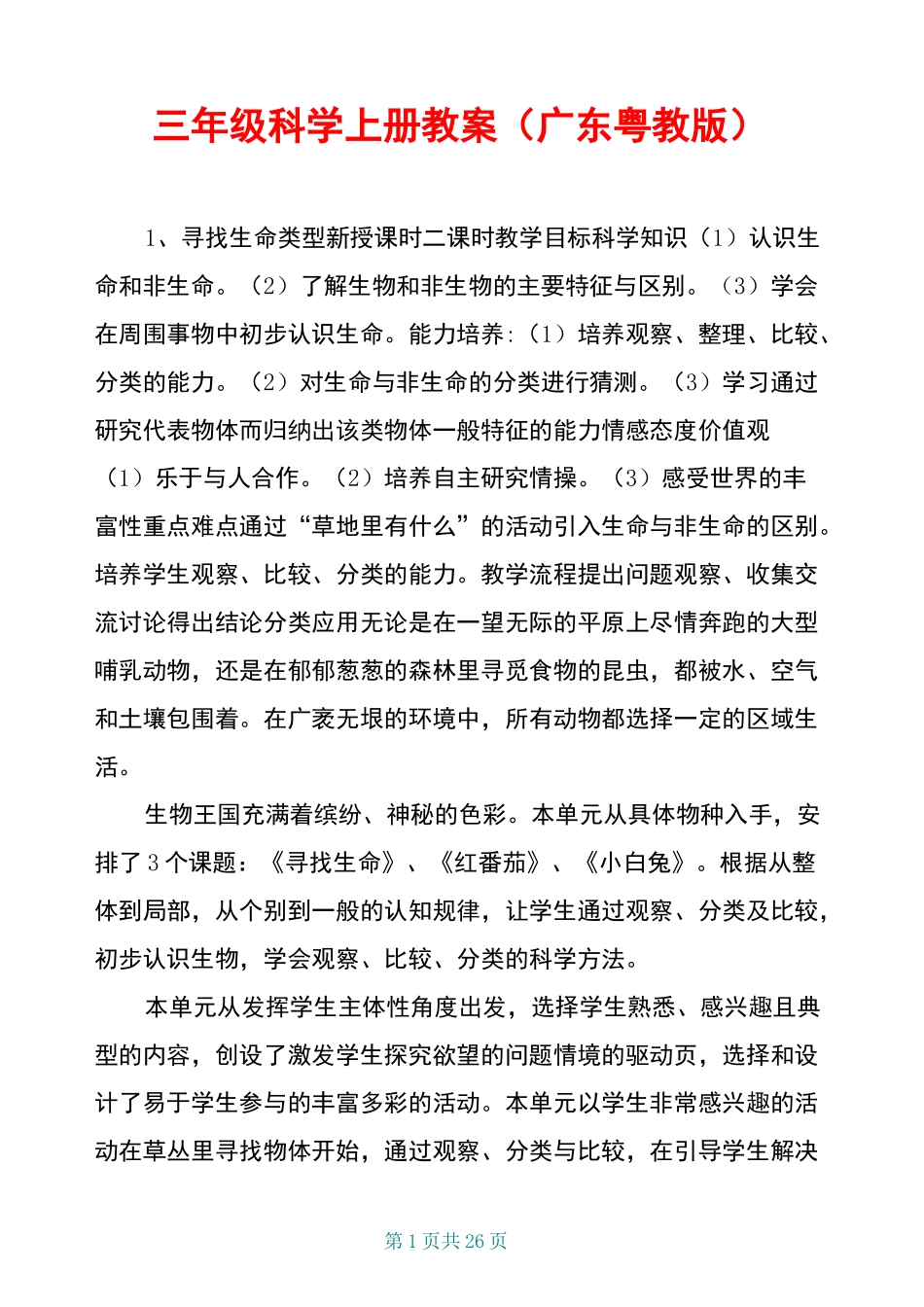 三年级科学上册教案(广东粤教版)_第1页