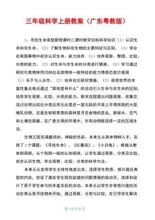 三年级科学上册教案(广东粤教版)