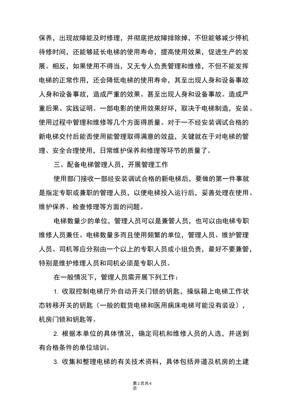 电梯安全运行管理制度_第2页