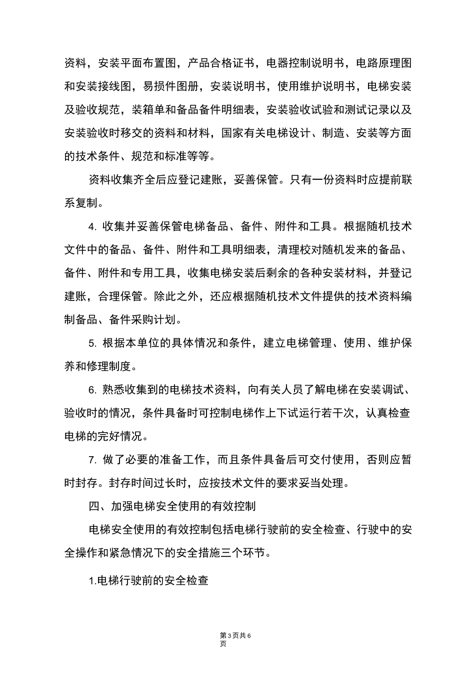 电梯安全运行管理制度_第3页