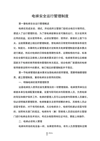 电梯安全运行管理制度