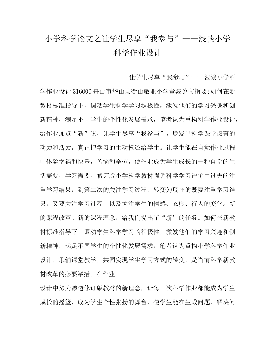 小学科学(心得)之让学生尽享“我参与” ——浅谈小学科学作业设计_第1页