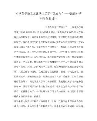 小学科学(心得)之让学生尽享“我参与” ——浅谈小学科学作业设计