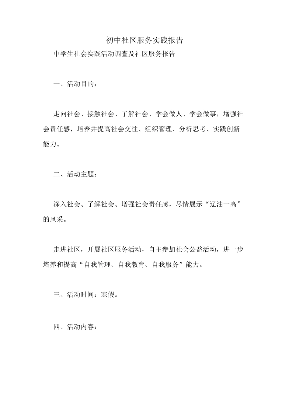 初中社区服务实践报告_第1页