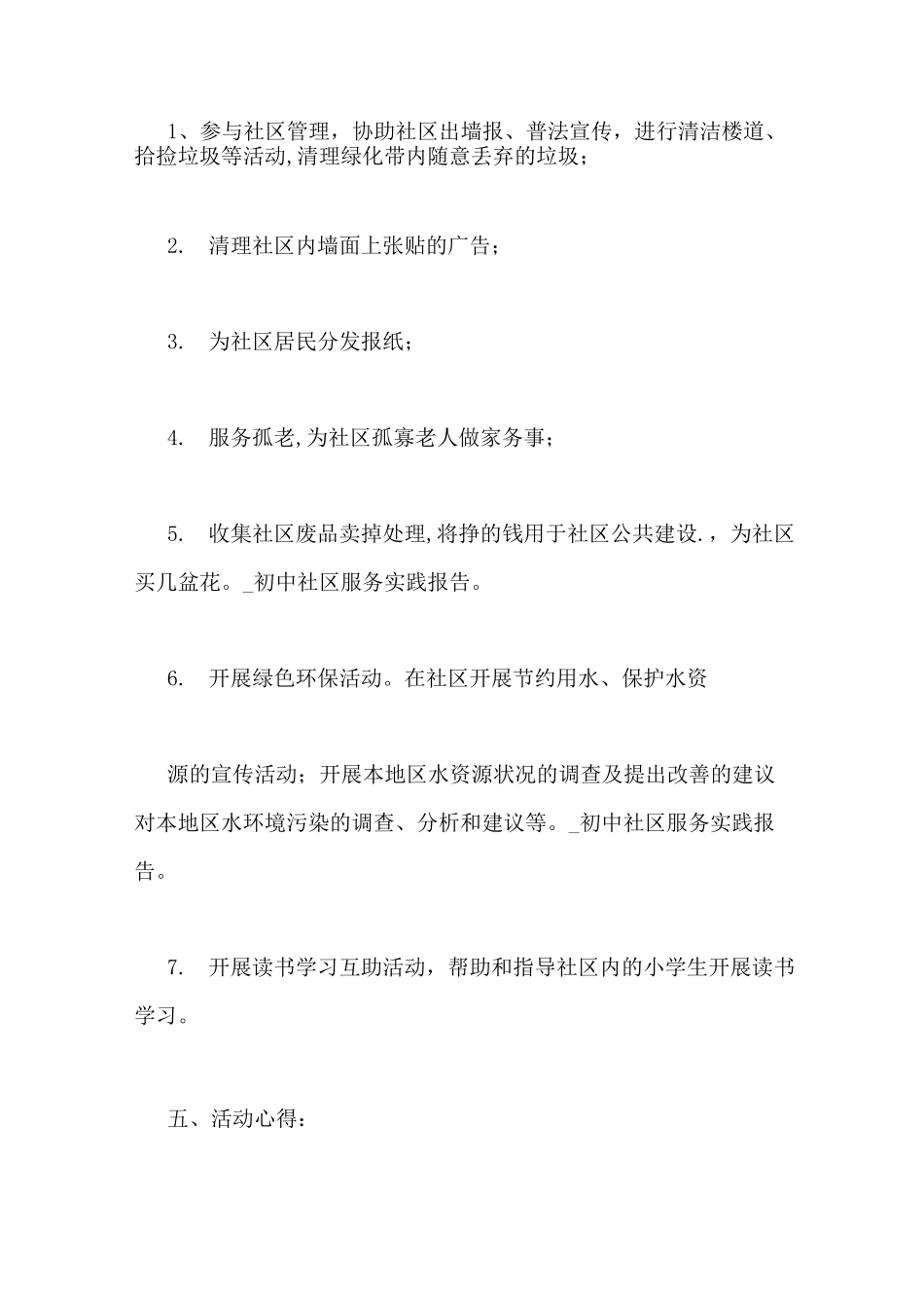 初中社区服务实践报告_第2页