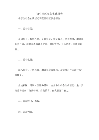 初中社区服务实践报告