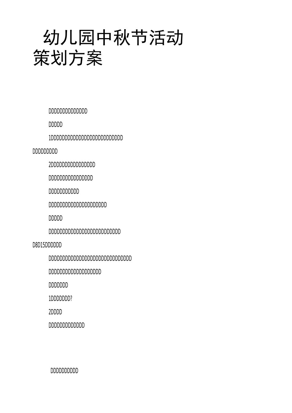 幼儿园中秋节活动策划方案_第1页