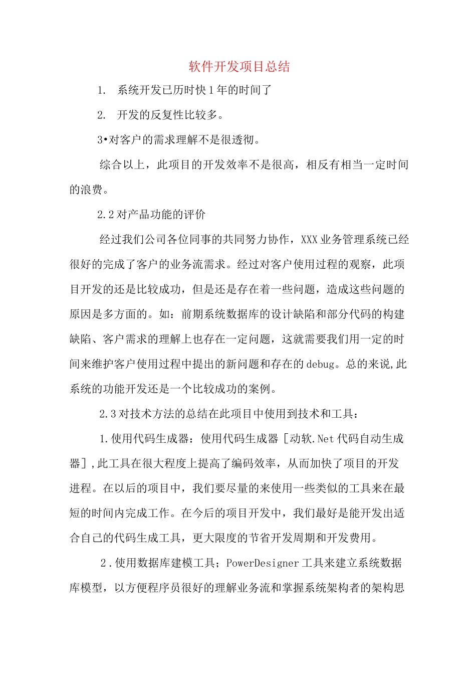 软件开发项目总结_第1页