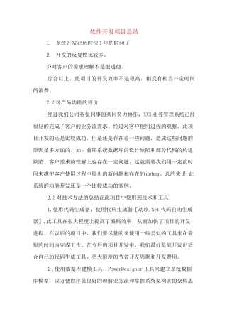 软件开发项目总结