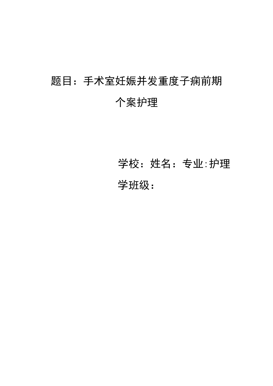 手术室个案护理【范本模板】_第1页