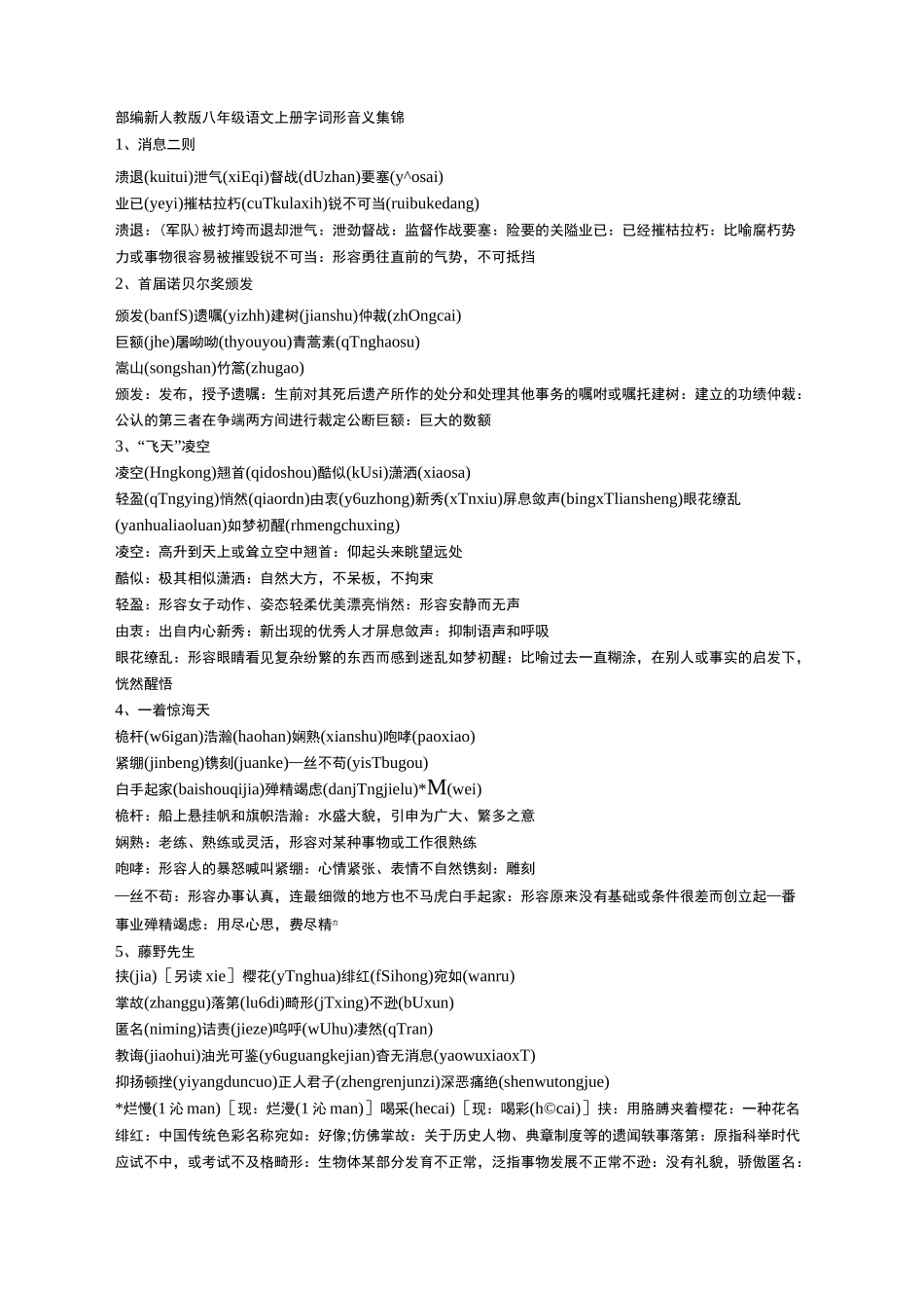部编新人教版八年级语文上册字词形音义集锦_第1页
