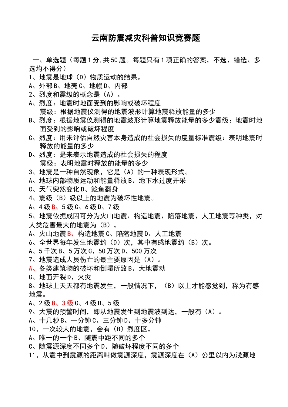 地震科普知识竞赛题_第1页