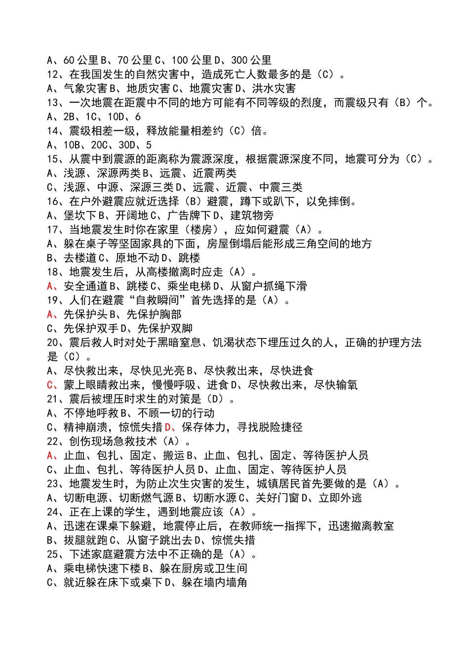 地震科普知识竞赛题_第2页