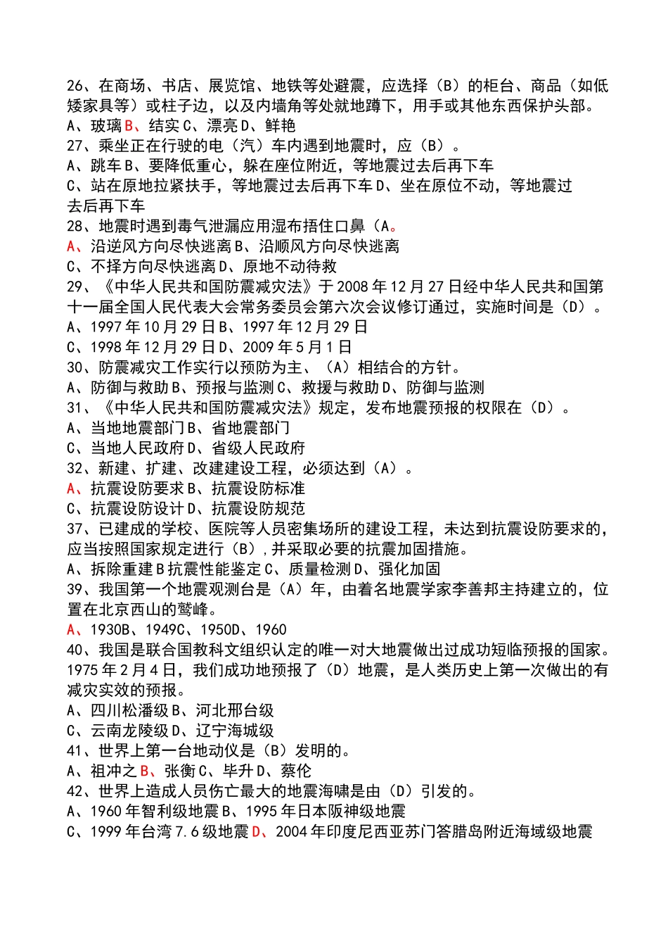 地震科普知识竞赛题_第3页