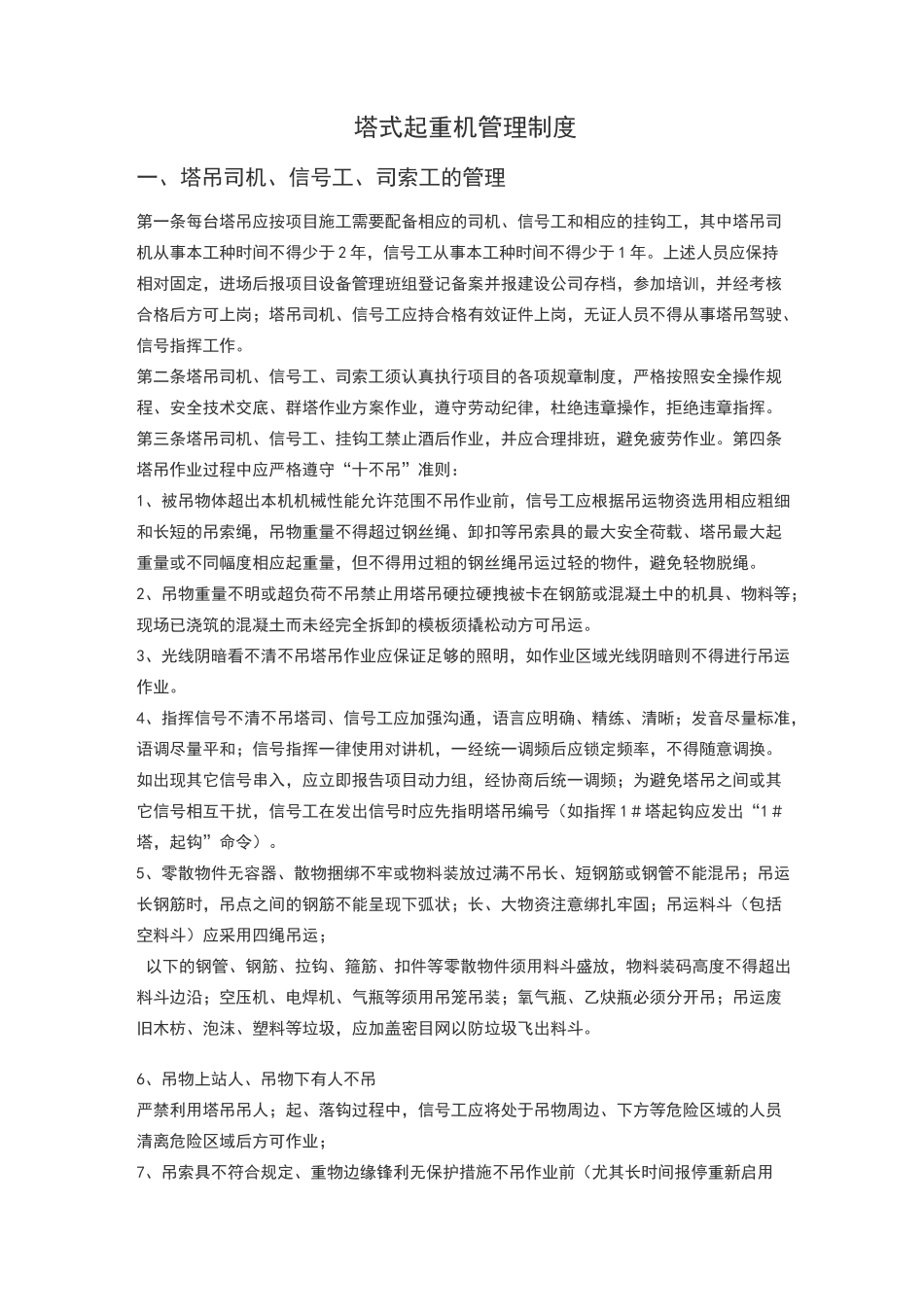 塔式起重机管理制度_第1页