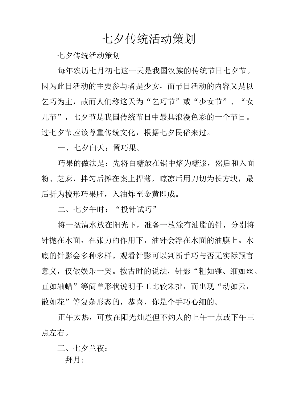 七夕传统活动策划_第1页