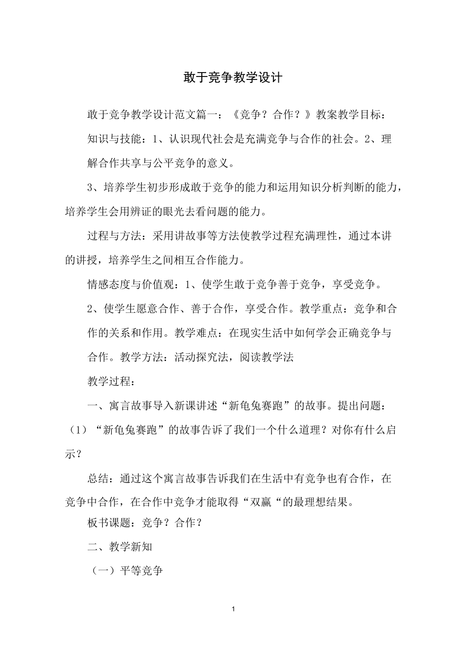 敢于竞争教学设计_第1页