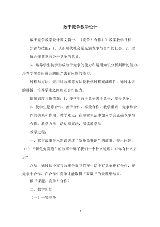 敢于竞争教学设计