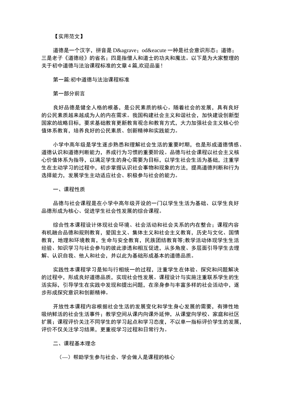 2021年初中道德与法治课程标准4篇_第1页