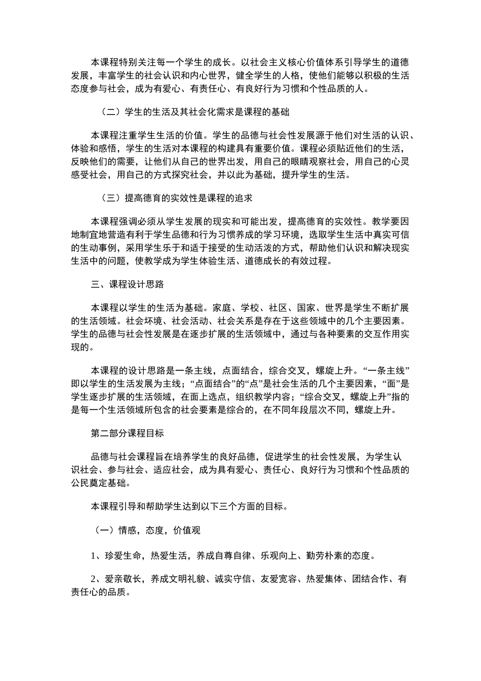 2021年初中道德与法治课程标准4篇_第2页