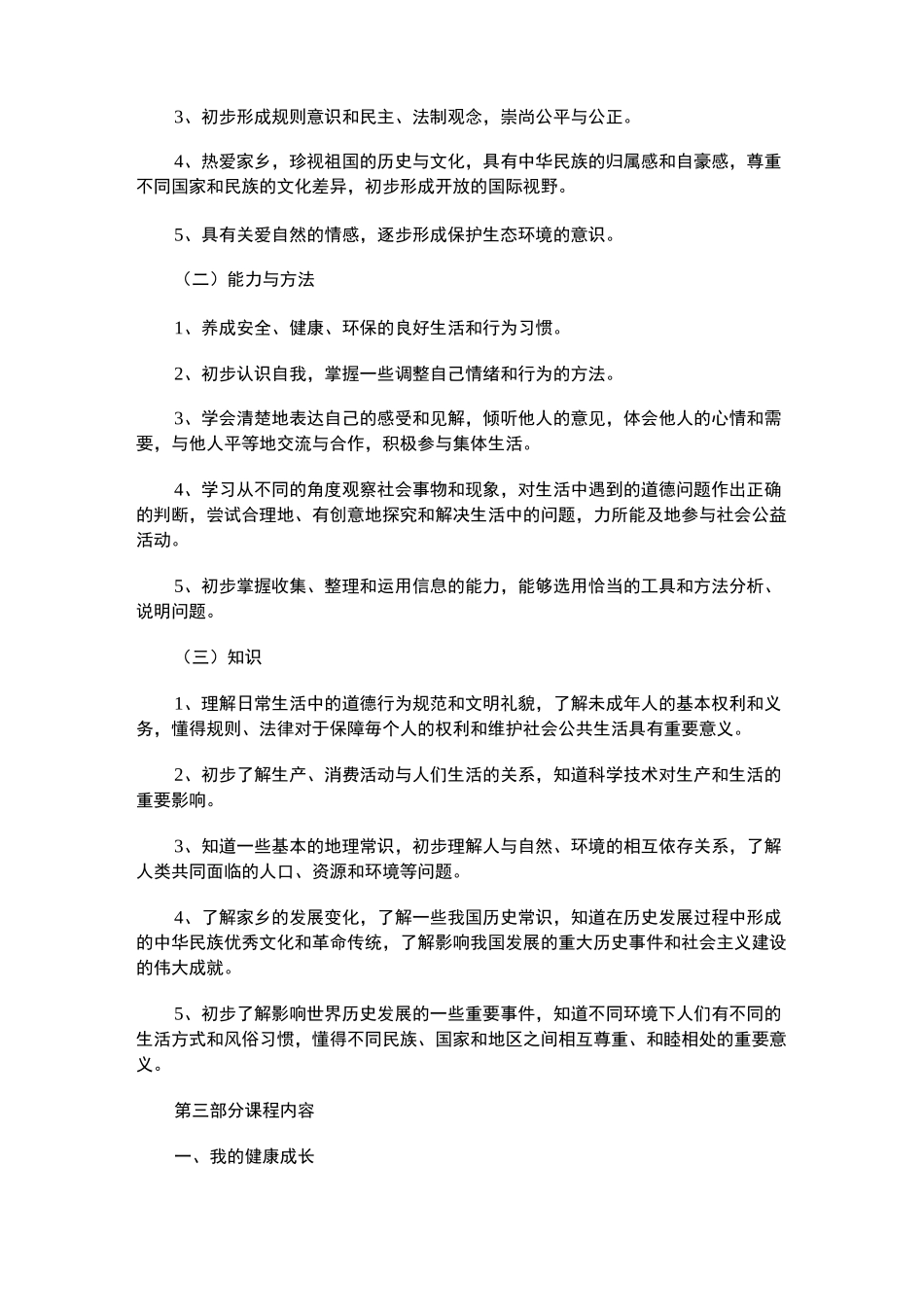 2021年初中道德与法治课程标准4篇_第3页