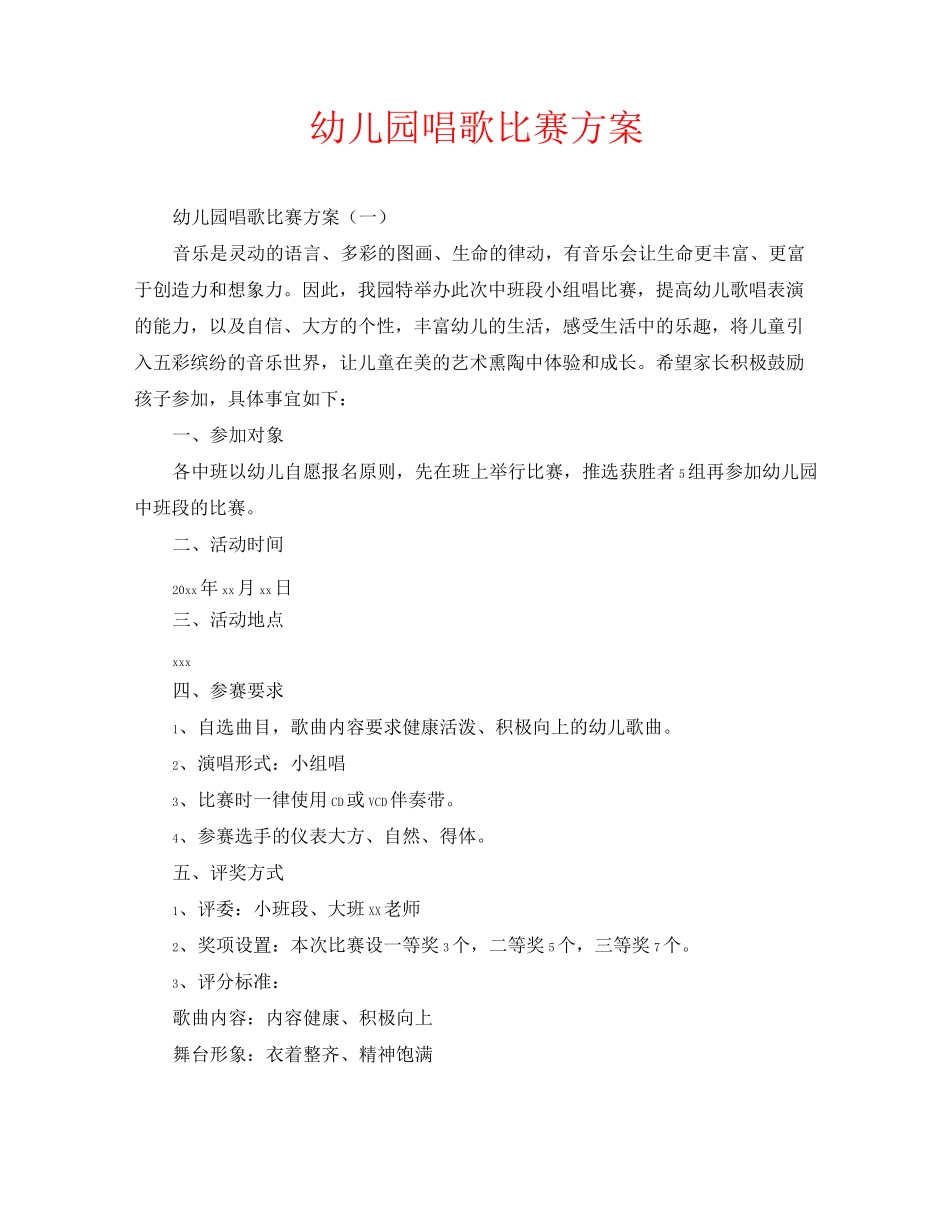 幼儿园唱歌比赛方案_第1页
